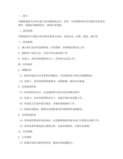 机关重大活动应急预案