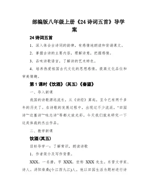 部编版八年级上册《24诗词五首》导学案
