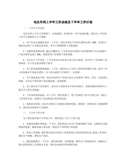 电仪车间上半年工作总结及下半年工作计划