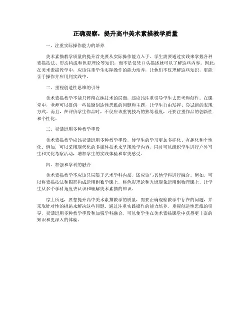 正确观察,提升高中美术素描教学质量