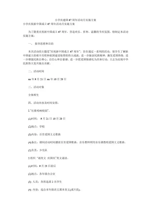 小学庆建国67周年活动月实施方案 