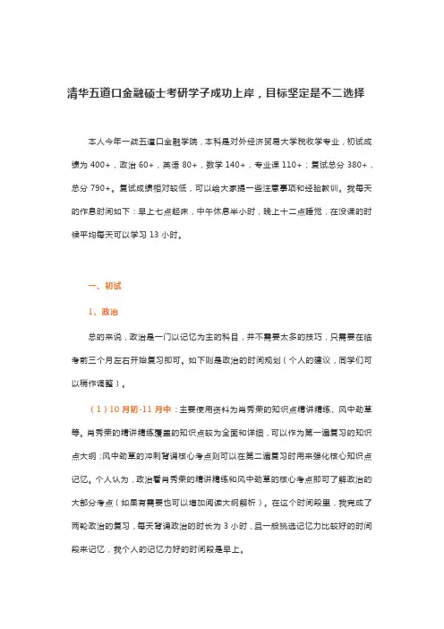 清华五道口金融硕士考研学子成功上岸,目标坚定是不二选择