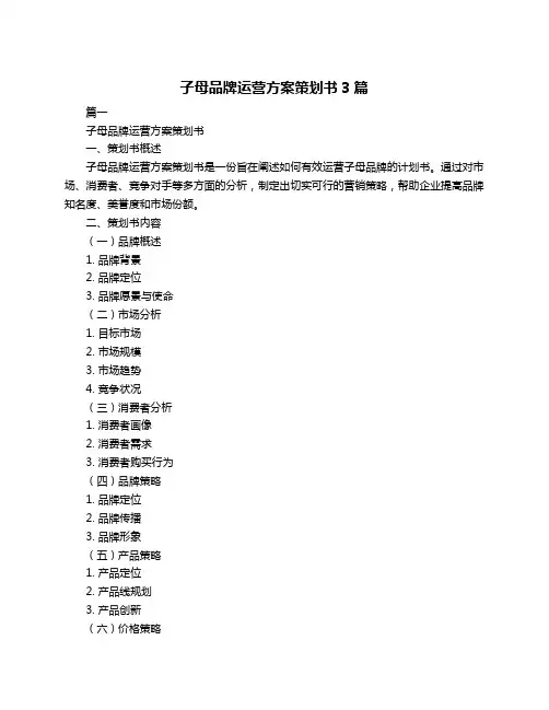 子母品牌运营方案策划书3篇