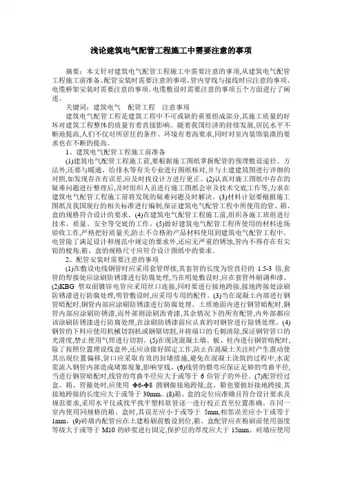 浅论建筑电气配管工程施工中需要注意的事项