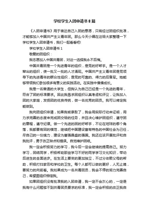 学校学生入团申请书8篇