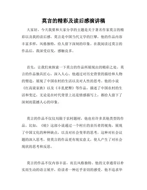 莫言的精彩及读后感演讲稿