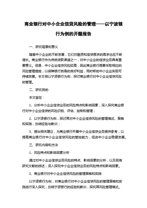 商业银行对中小企业信贷风险的管理——以宁波银行为例的开题报告