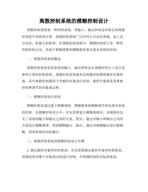 离散控制系统的模糊控制设计