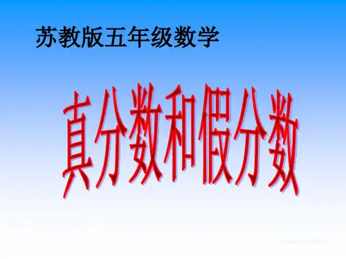 苏教版小学五年级数学下册真分数和假分数PPT