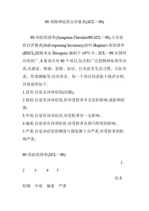 90项精神症状自评量表SCL90