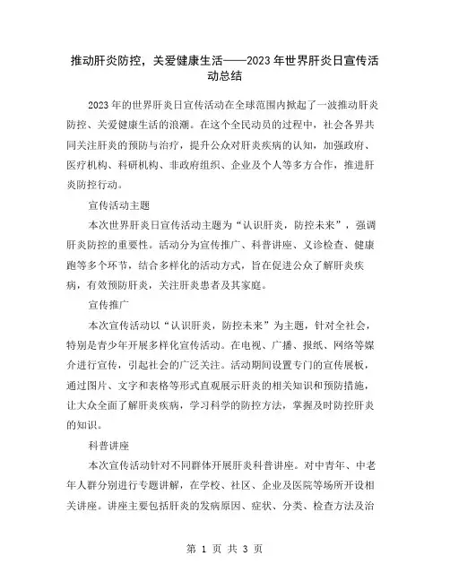 推动肝炎防控,关爱健康生活——2023年世界肝炎日宣传活动总结