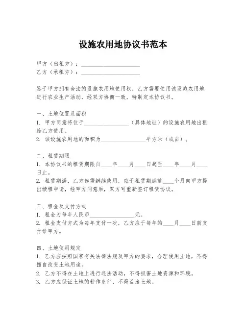 设施农用地协议书范本