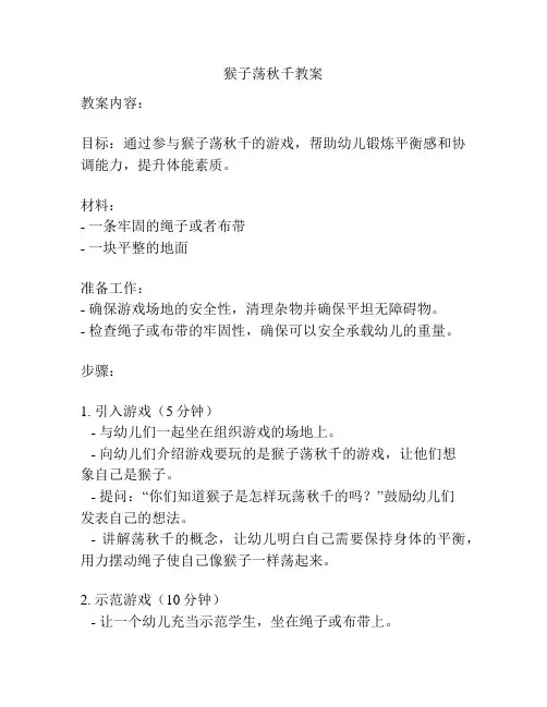 猴子荡秋千教案