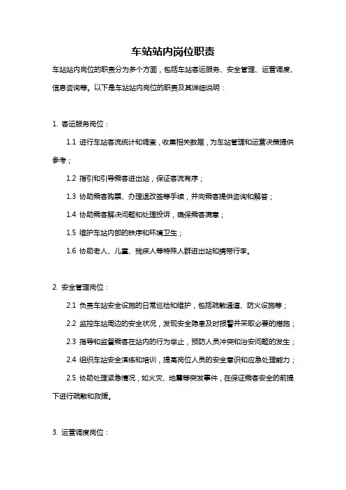 车站站内岗位职责