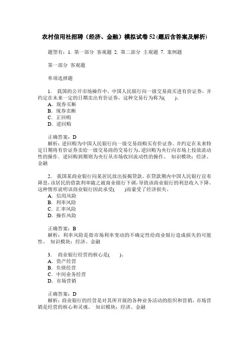 农村信用社招聘(经济、金融)模拟试卷52(题后含答案及解析)