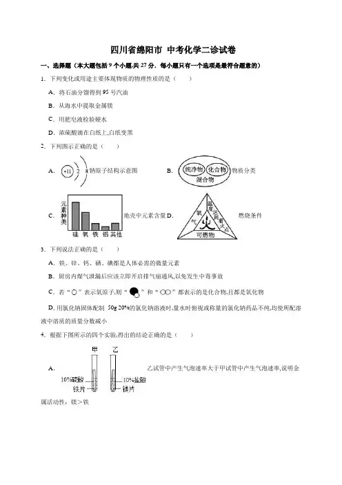 四川省绵阳市 中考化学二诊试卷(解析版) (2)