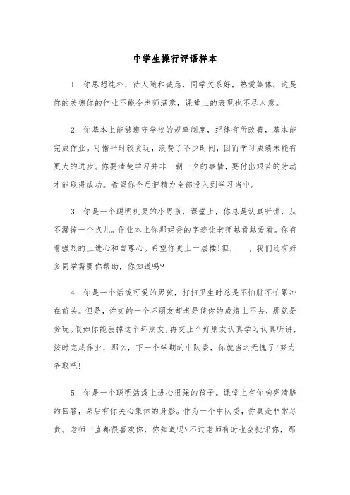 中学生操行评语样本（三篇）