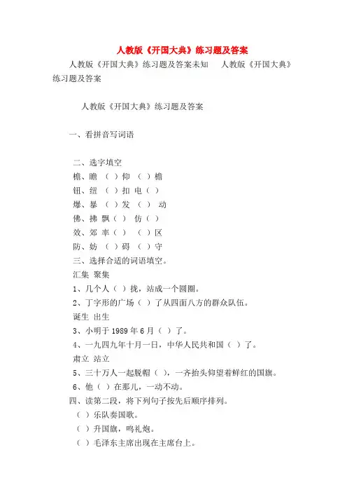 【六年级语文试题】人教版《开国大典》练习题及答案