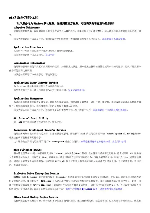 win10_win7_服务项手动优化