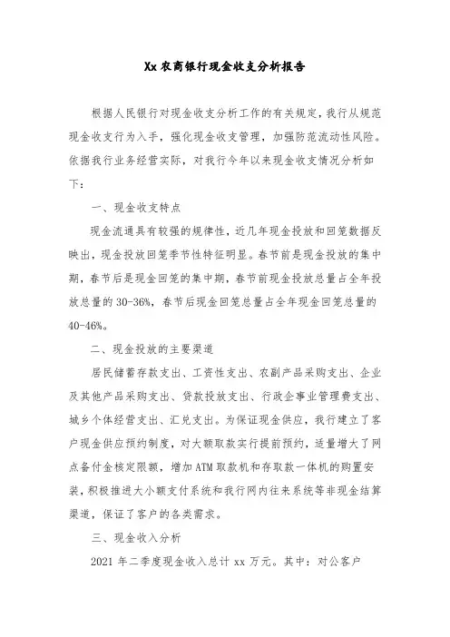 农商银行现金收支分析报告1