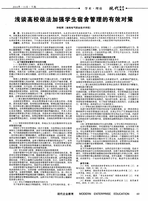 浅谈高校依法加强学生宿舍管理的有效对策