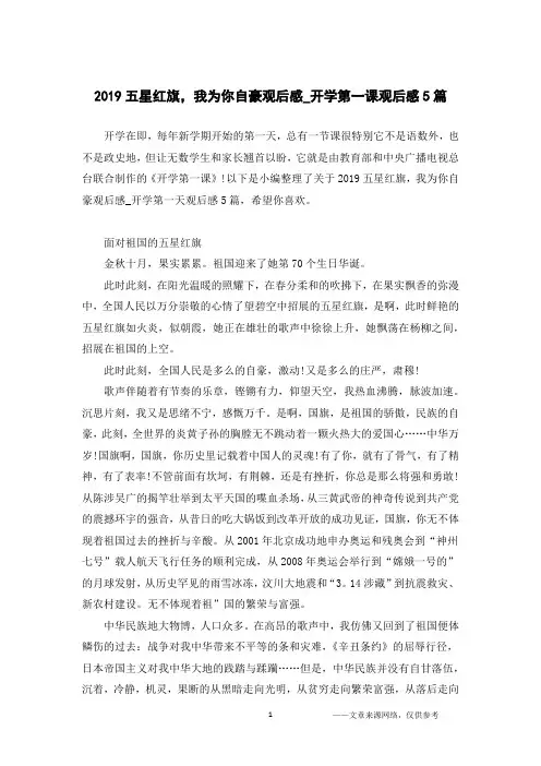 2019五星红旗,我为你自豪观后感_开学第一课观后感5篇