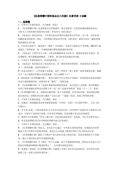 《红星照耀中国和昆虫记八年级》名著导读 3试题