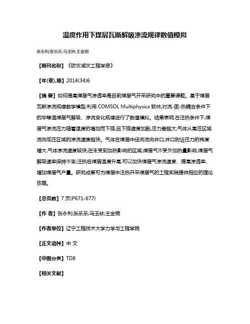 温度作用下煤层瓦斯解吸渗流规律数值模拟