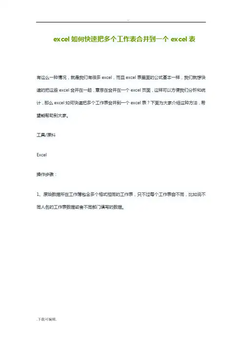excel如何能快速把多个工作表合并到一个excel表