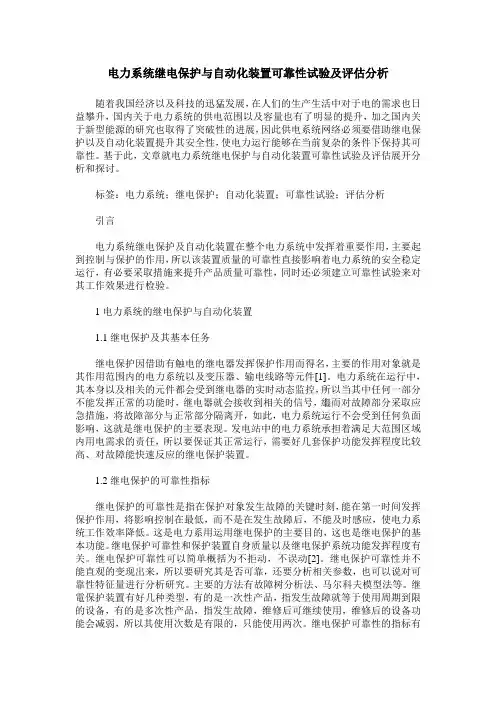 电力系统继电保护与自动化装置可靠性试验及评估分析