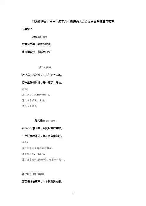 部编版语文小学3-6年级课内古诗文文言文背诵篇目(含课下注释)