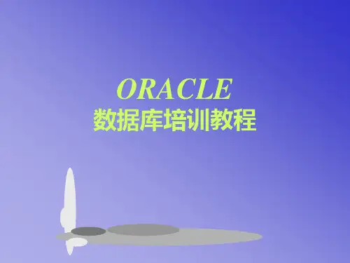 ORACLE培训教程ppt课件