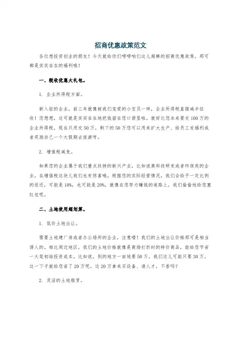 招商优惠政策范文