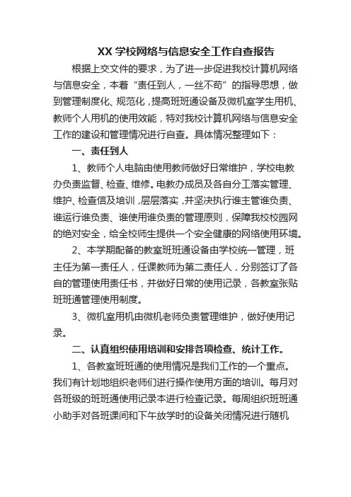 学校网络与信息安全工作自查报告 2