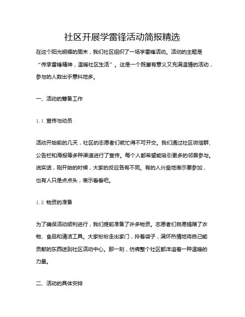 社区开展学雷锋活动简报精选