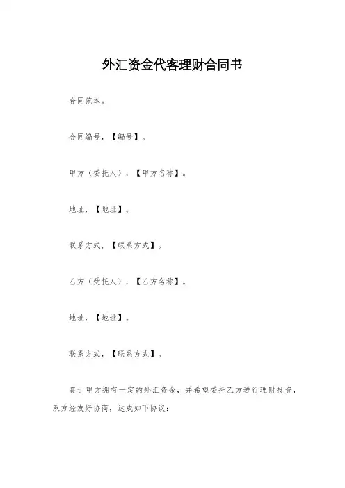 外汇资金代客理财合同书