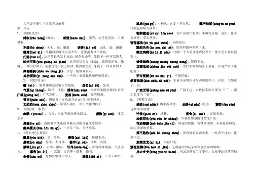 (人教版)八年级下册语文课后生字词拼音及解释(完整版)