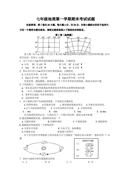 人教版七年级地理第一学期期末考试试题附答案