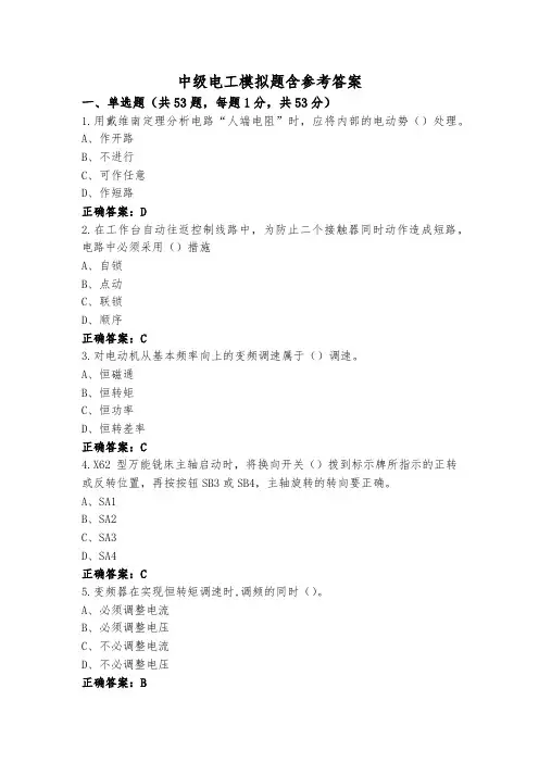 中级电工模拟题含参考答案