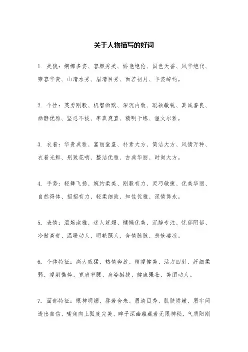 关于人物描写的好词