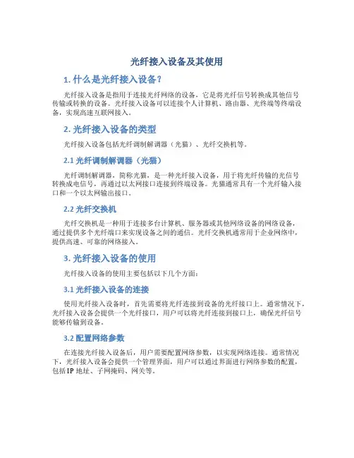 光纤接入设备及其使用