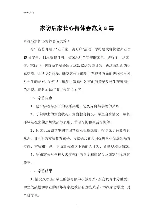 家访后家长心得体会范文8篇