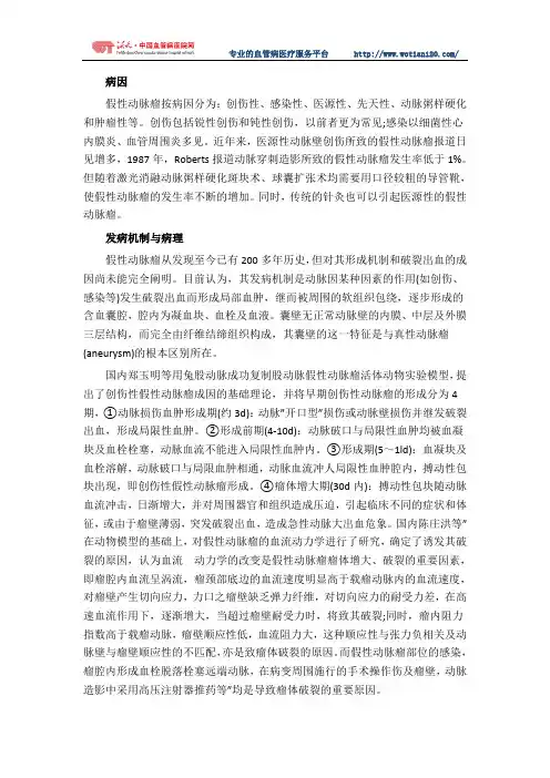 假性动脉瘤的病因及发病机制