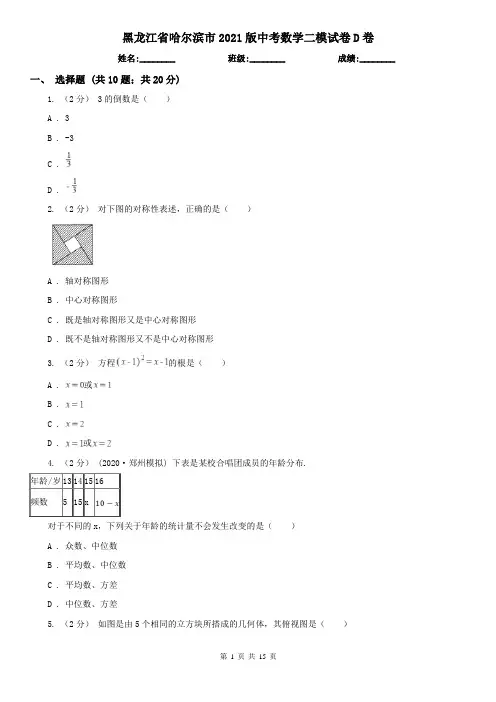 黑龙江省哈尔滨市2021版中考数学二模试卷D卷