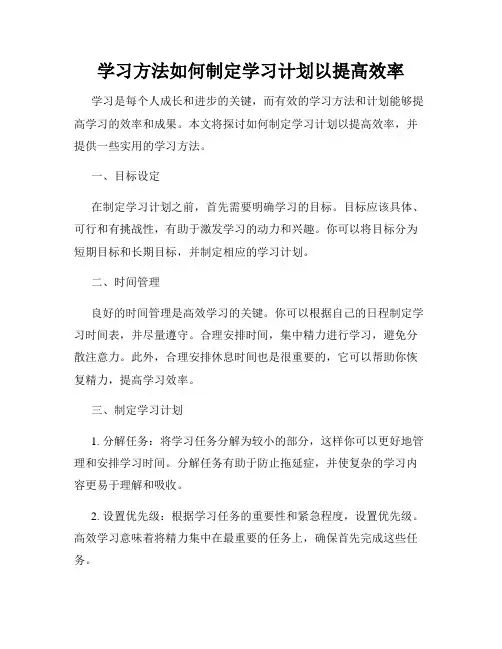 学习方法如何制定学习计划以提高效率