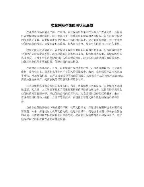 农业保险存在的现状及展望