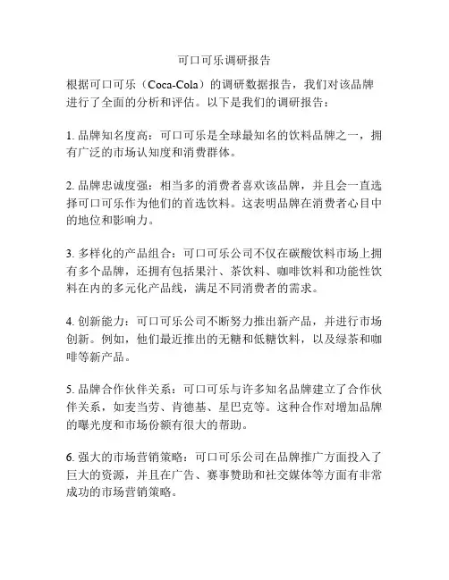 可口可乐调研报告