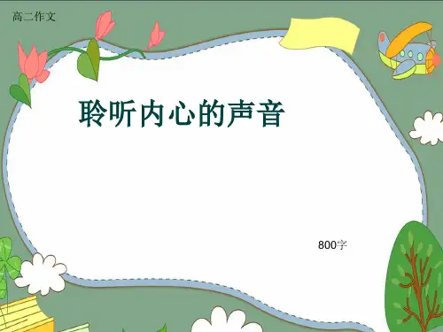 高二作文《聆听内心的声音》800字(共12页PPT)