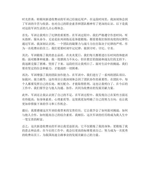 新进收费站军训心得体会