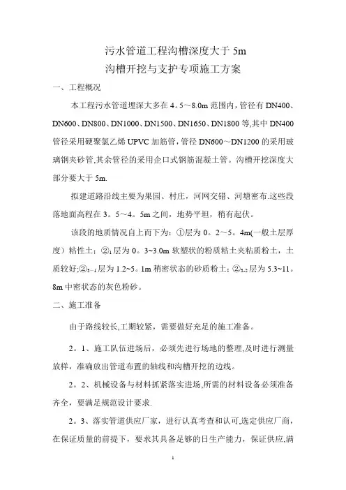 污水管道工程(沟槽深度大于5m)沟槽开挖与支护专项施工方案